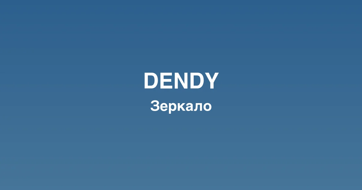 Интерфейс игрового лобби dendy казино с популярными слотами