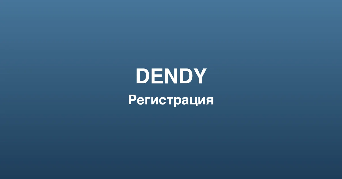 Процесс пополнения счета и вывода выигрышей в dendy